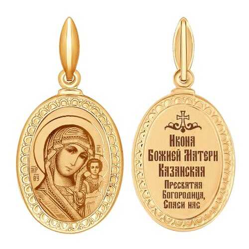 Иконка «Икона Божьей Матери, Казанская» SOKOLOV 100950 в Благо